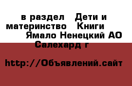  в раздел : Дети и материнство » Книги, CD, DVD . Ямало-Ненецкий АО,Салехард г.